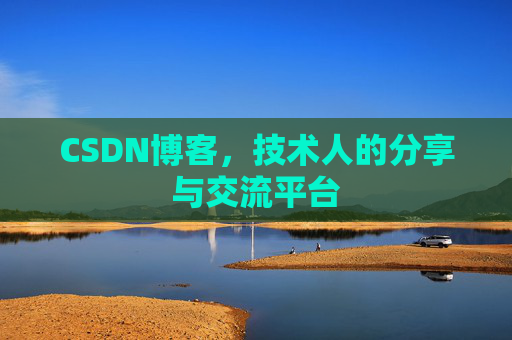 CSDN博客,技术人的分享与交流平台 CSDN博客,技术人的分享与交流平台